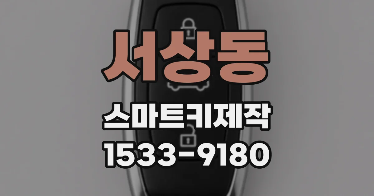 서상동 스마트키제작