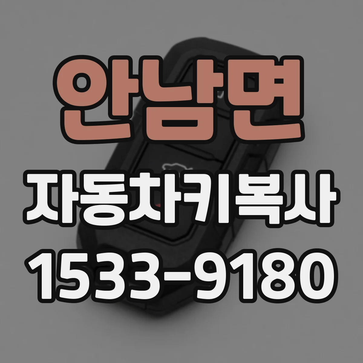 안남면 자동차키복사