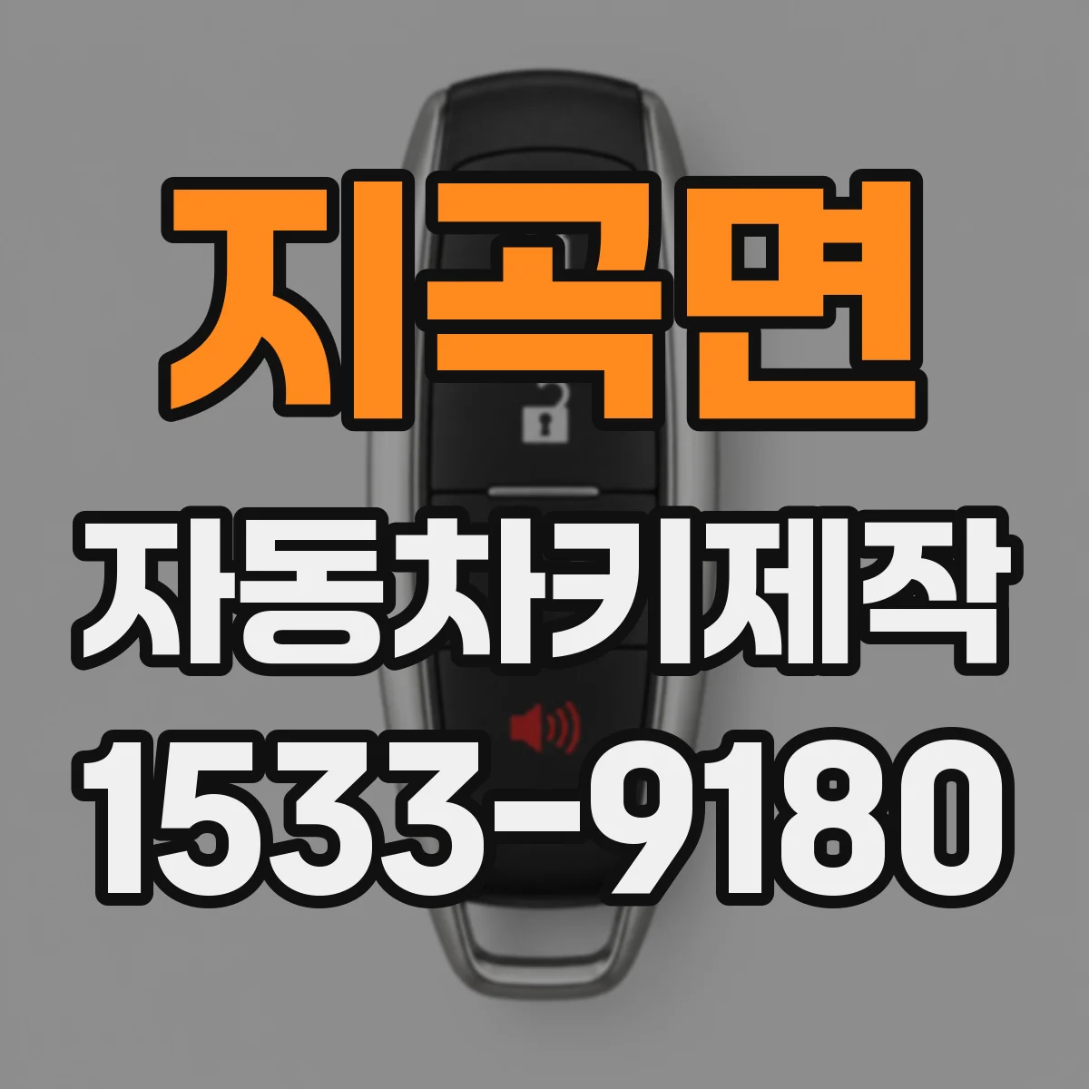 지곡면 자동차키제작