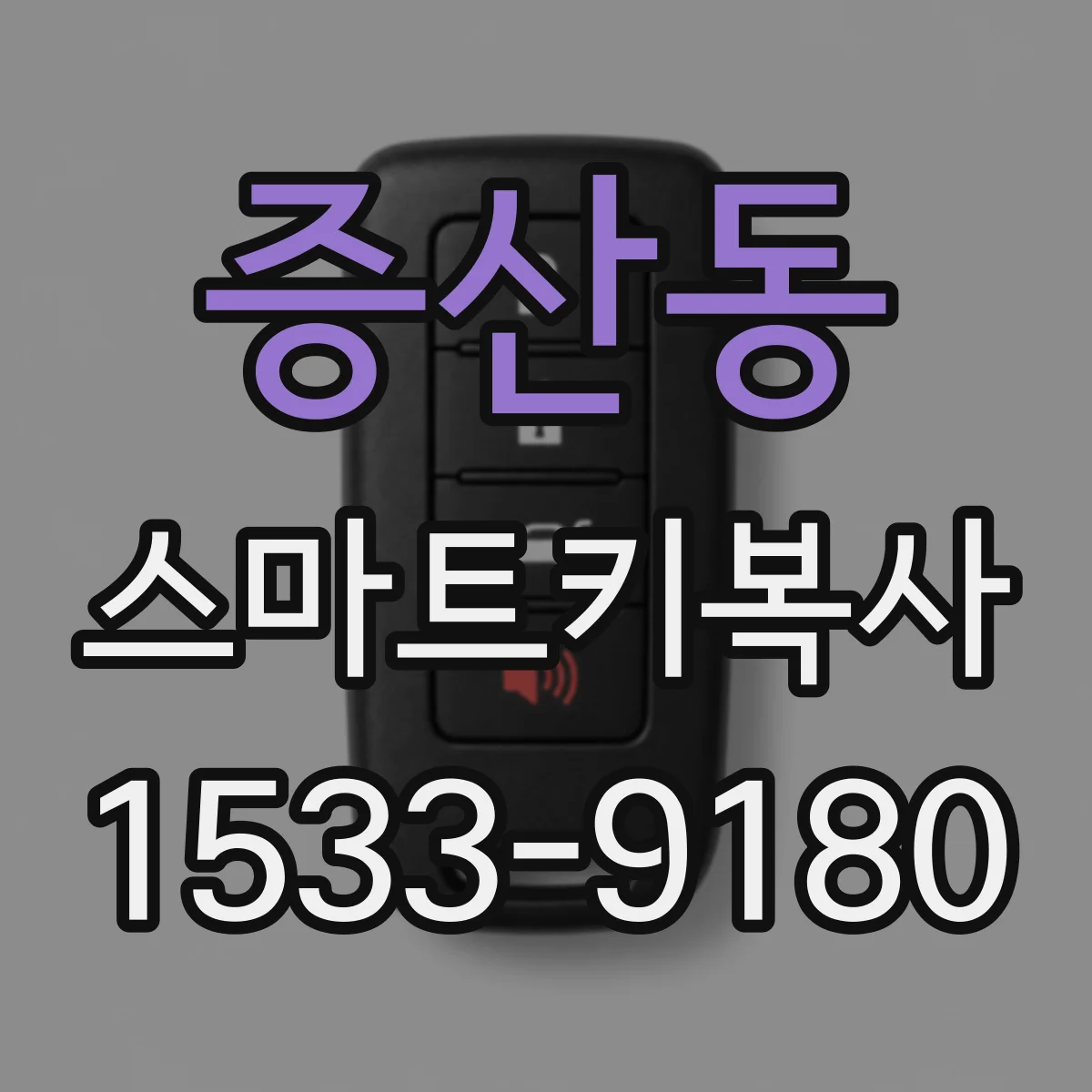 증산동 스마트키복사