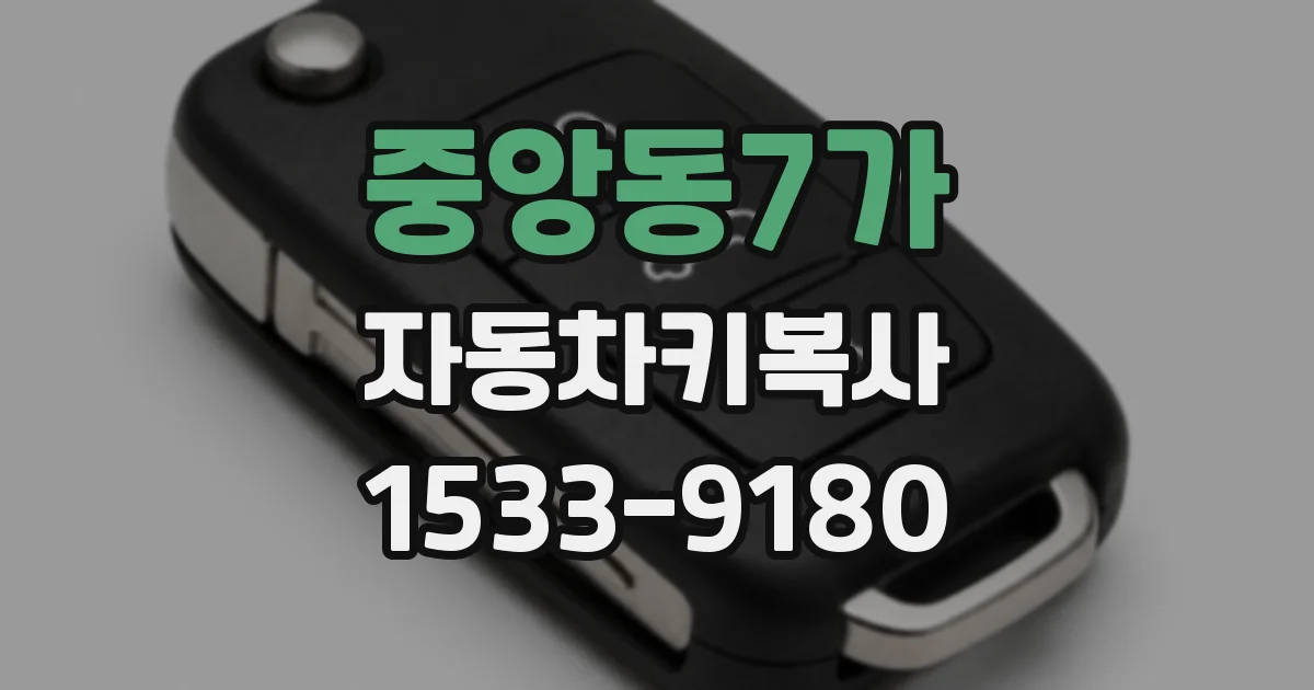 중앙동7가 자동차키복사