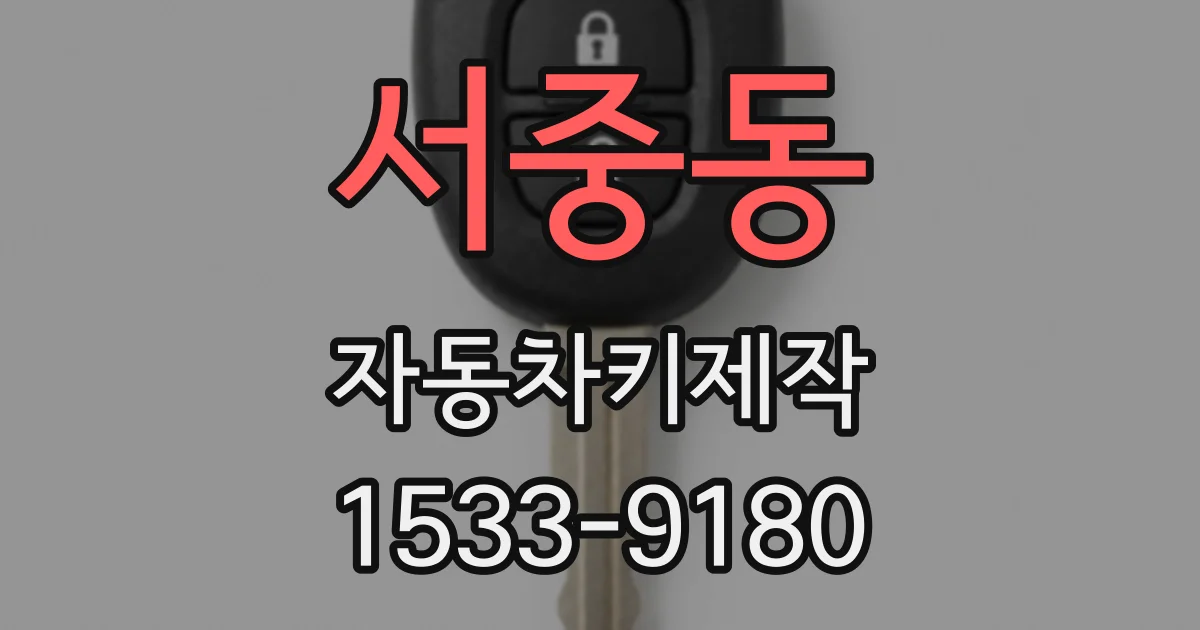 서중동 자동차키제작