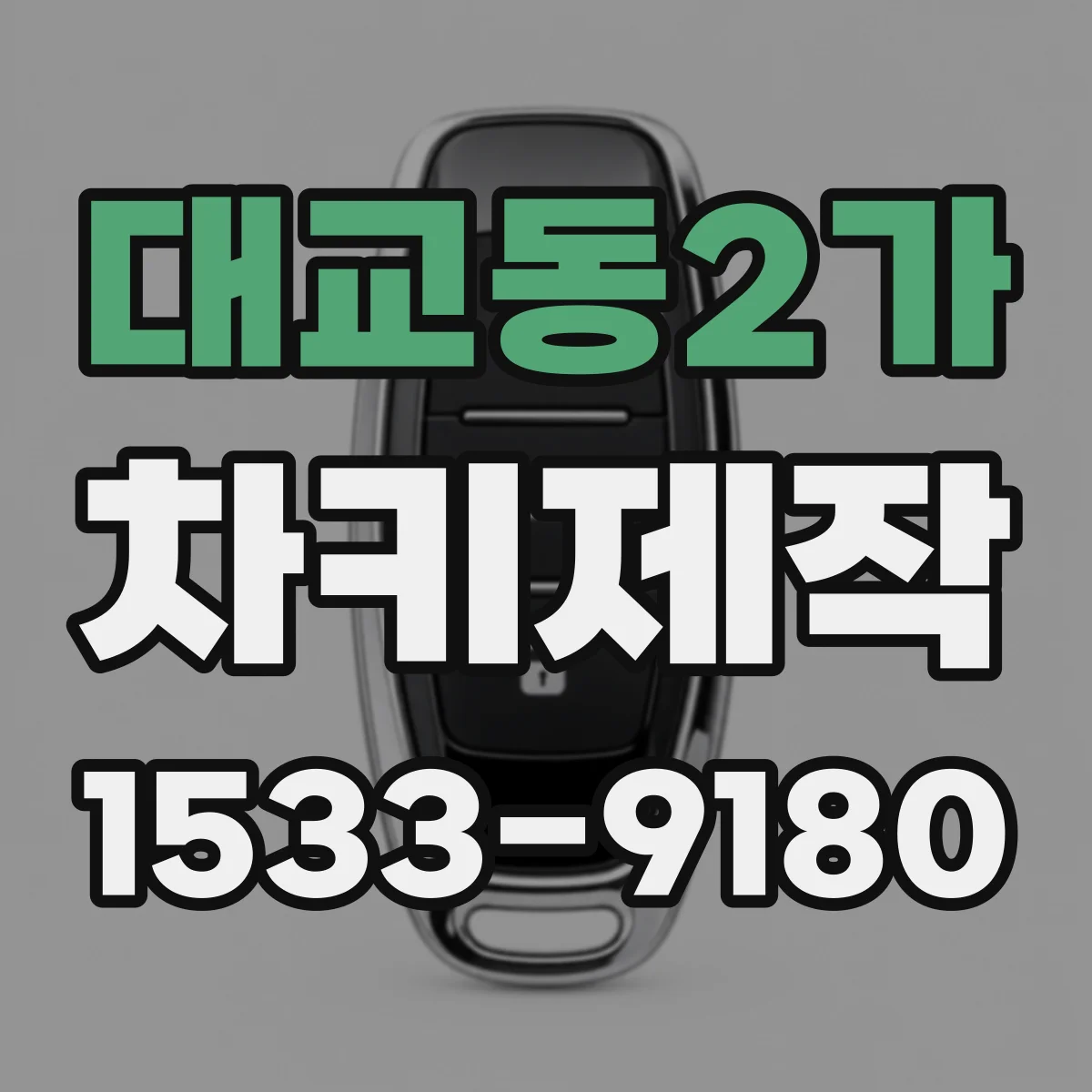 대교동2가 차키제작