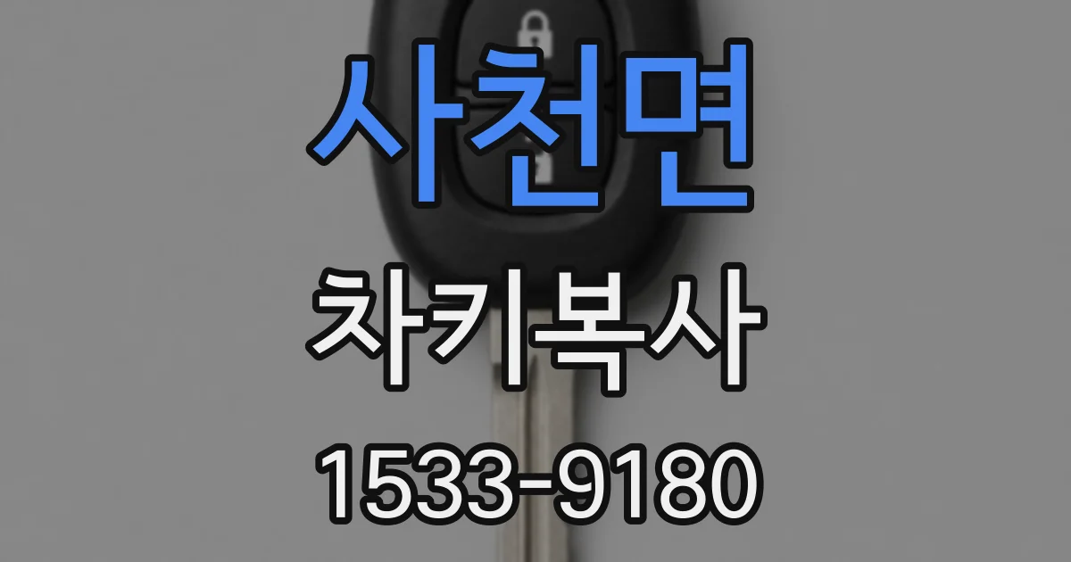 사천면 차키복사
