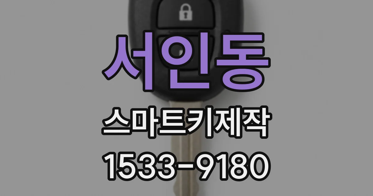 서인동 스마트키제작