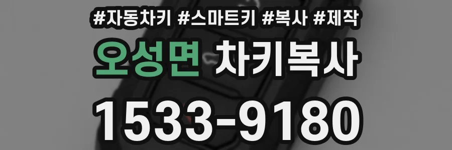 오성면 차키복사