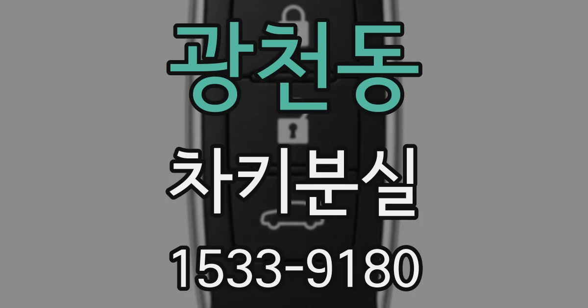 광천동 차키분실