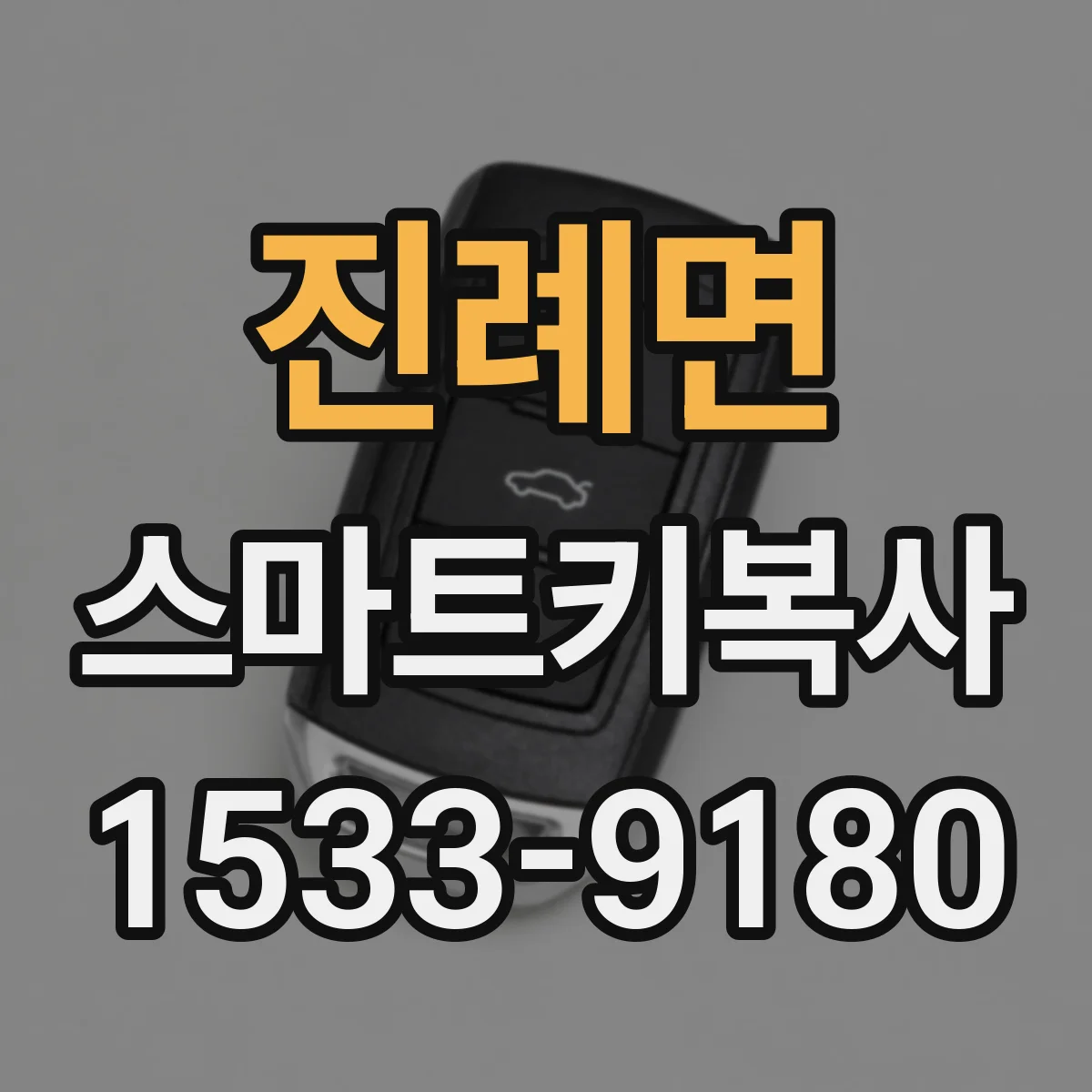진례면 스마트키복사