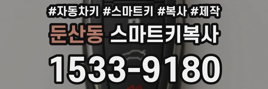 둔산동 스마트키복사