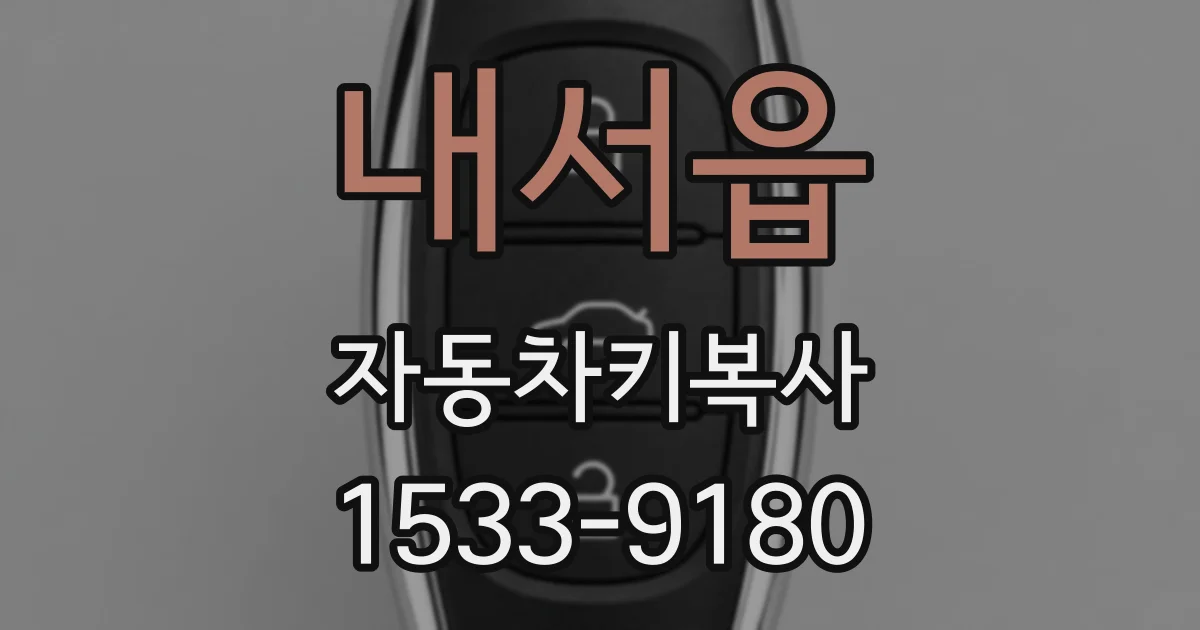 내서읍 자동차키복사