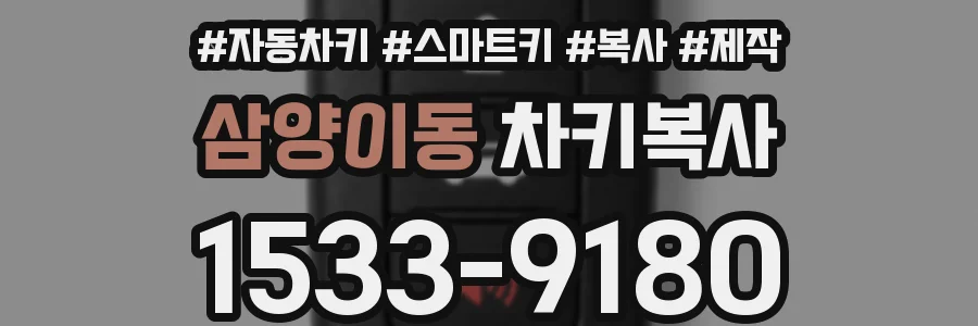 삼양이동 차키복사