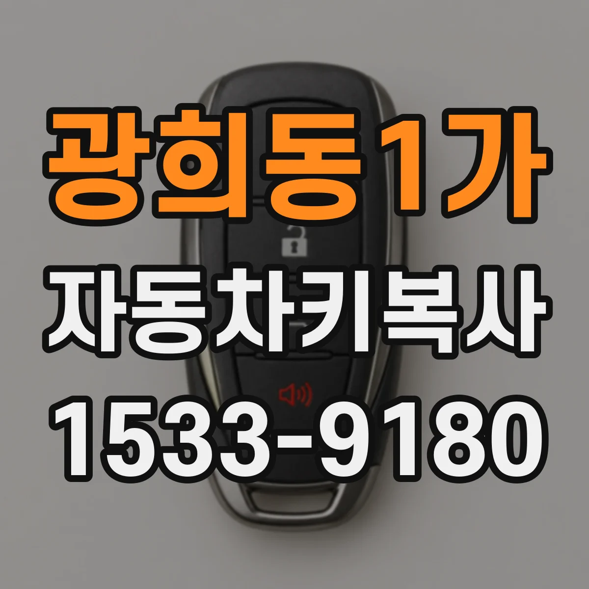 광희동1가 자동차키복사