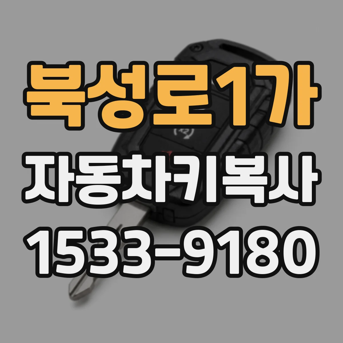 북성로1가 자동차키복사