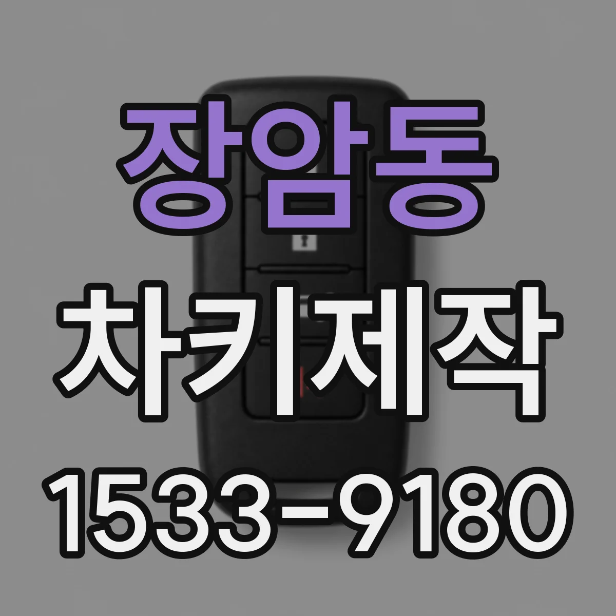장암동 차키제작