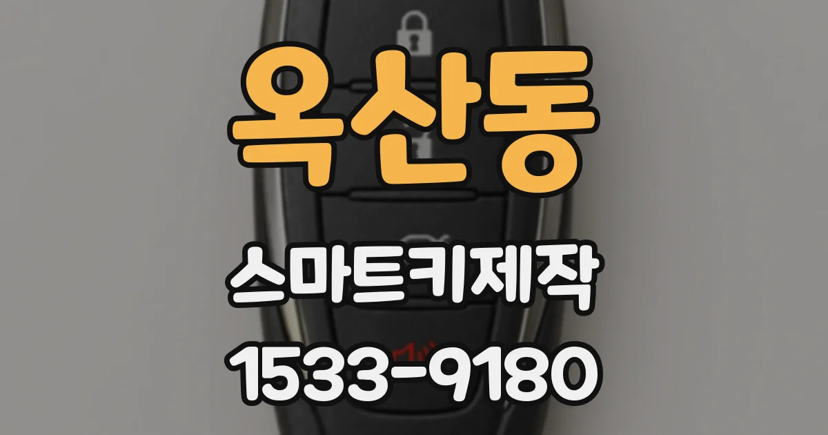옥산동 스마트키제작