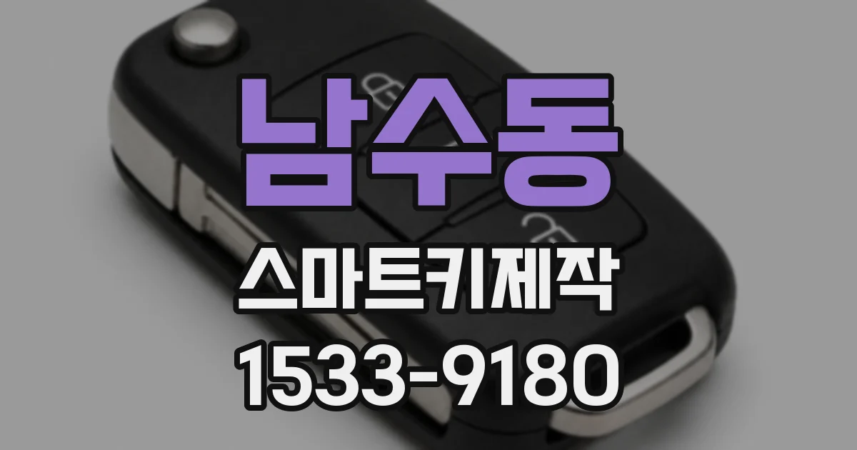 남수동 스마트키제작