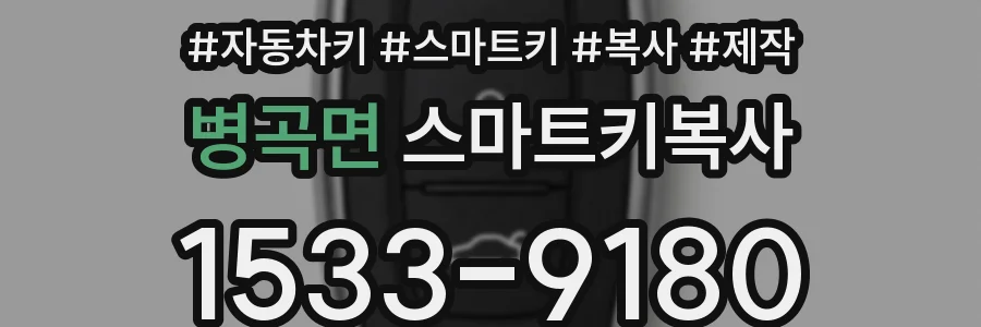 병곡면 스마트키복사