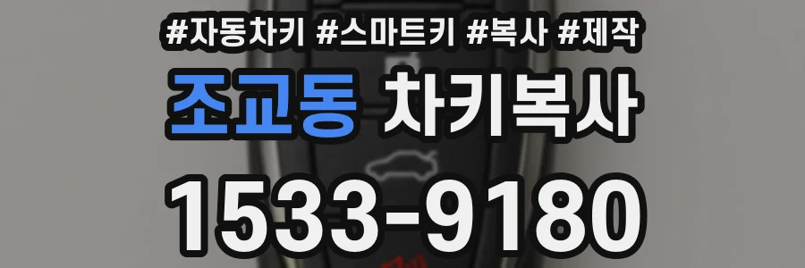 조교동 차키복사