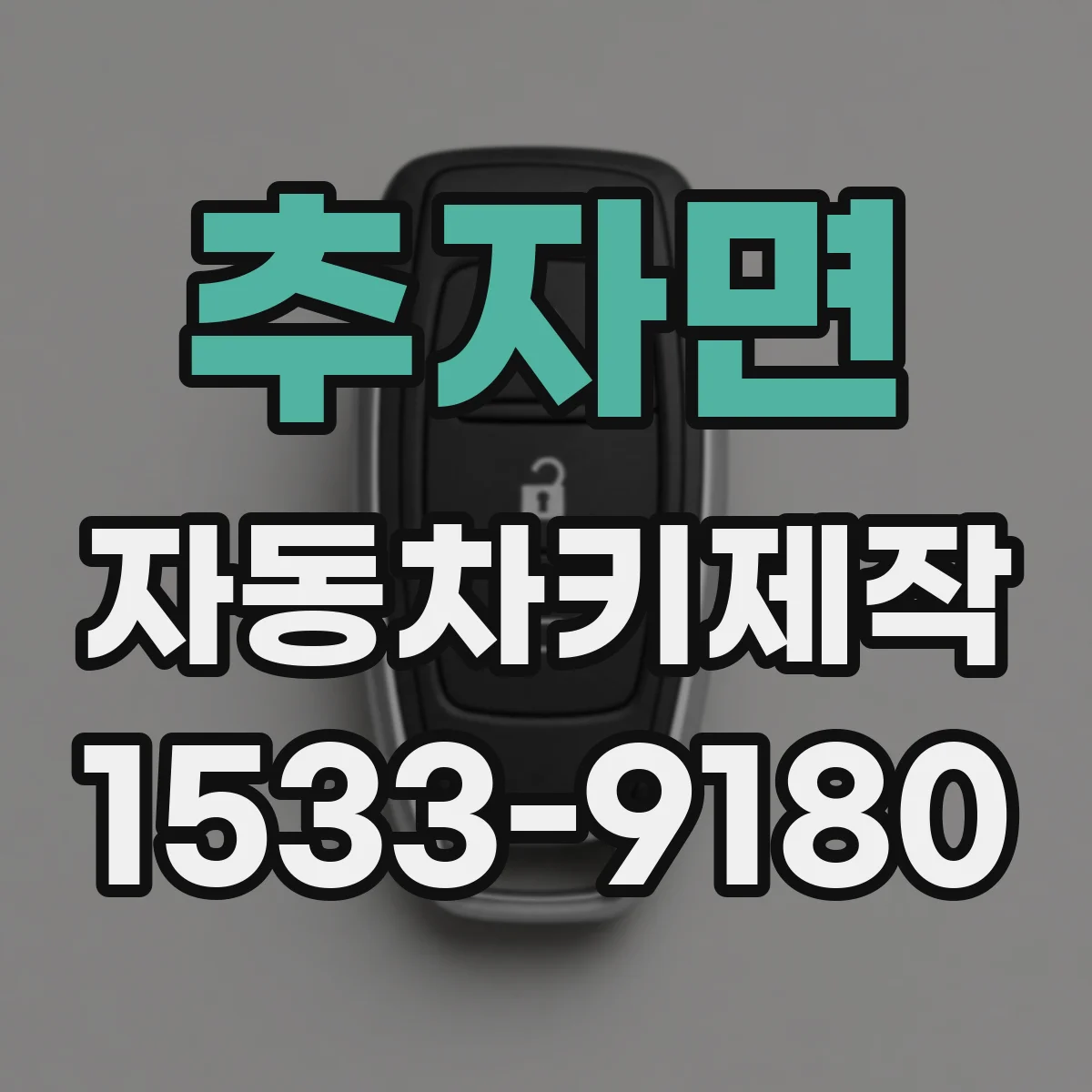 추자면 자동차키제작