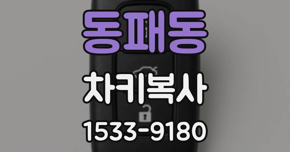 동패동 차키복사
