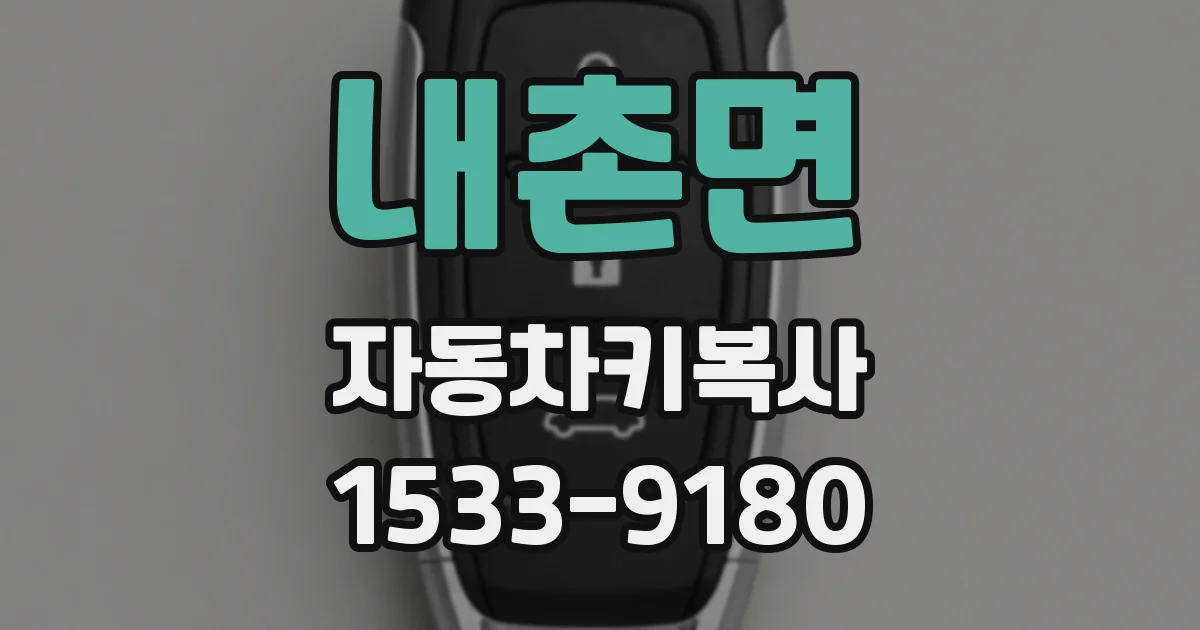 내촌면 자동차키복사