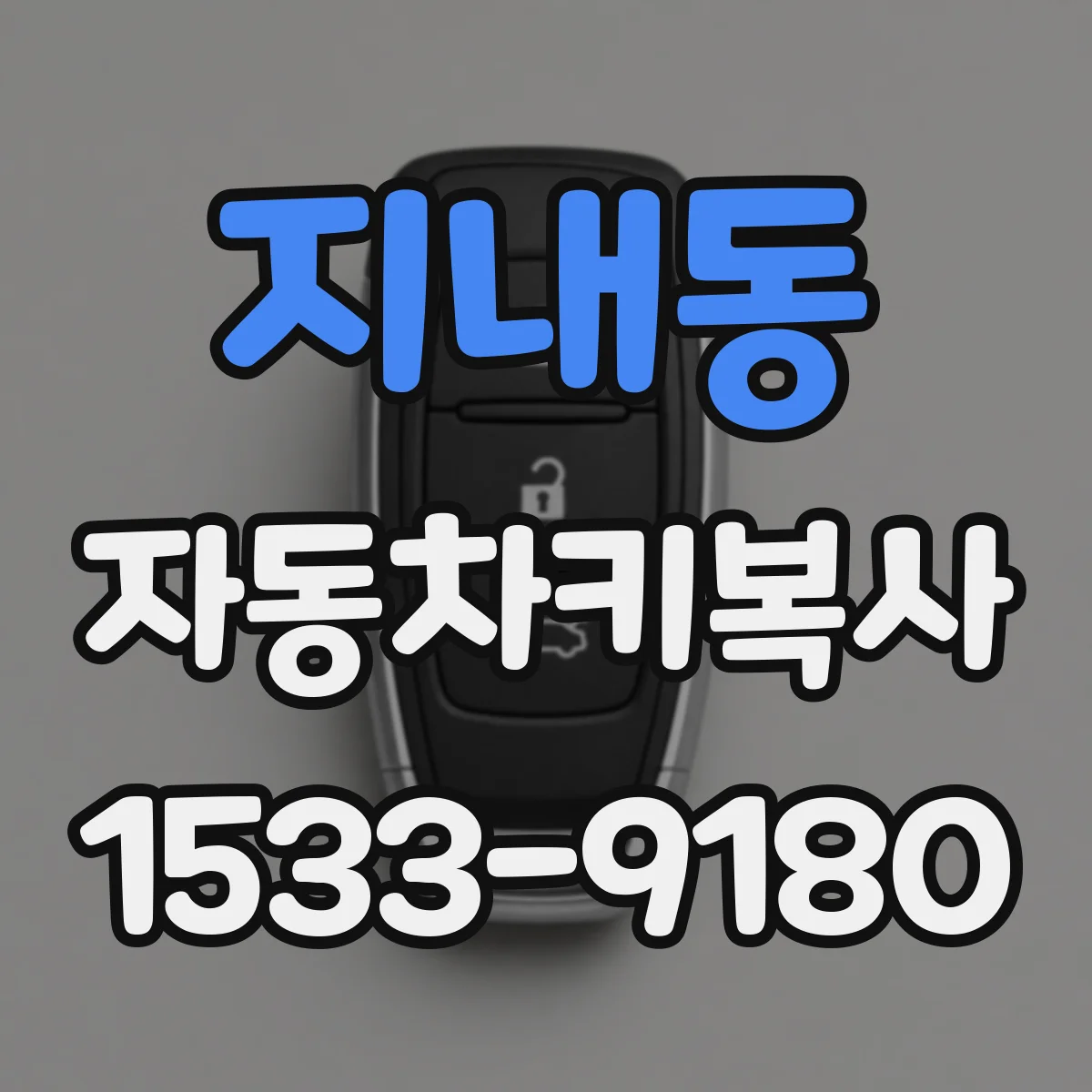 지내동 자동차키복사