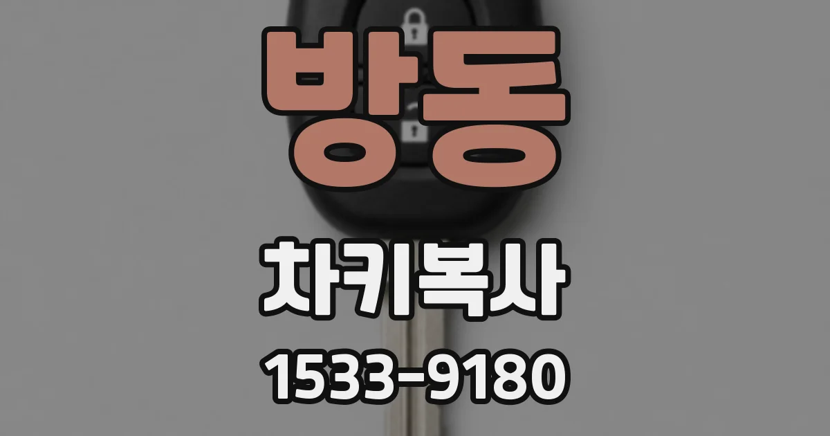방동 차키복사