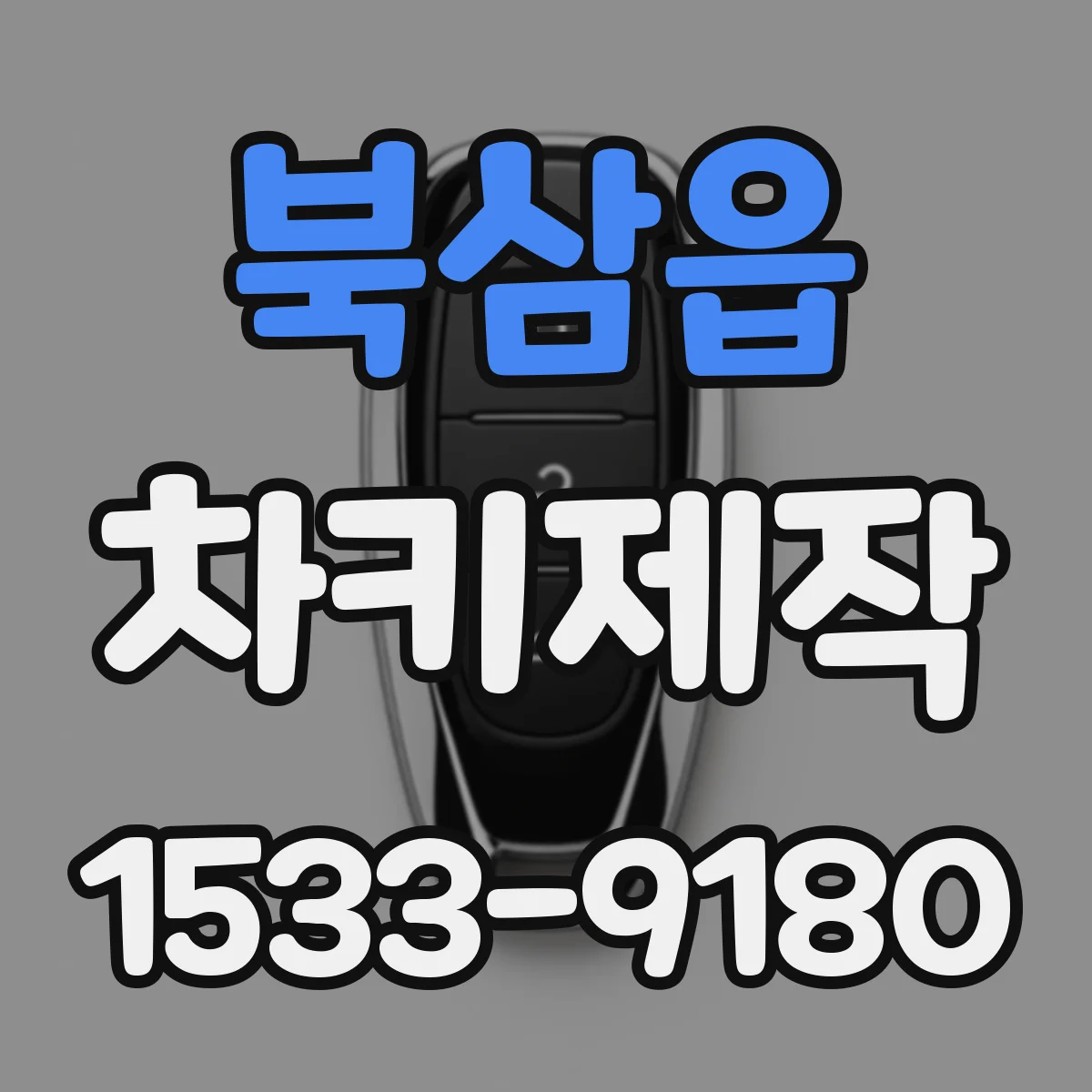 북삼읍 차키제작