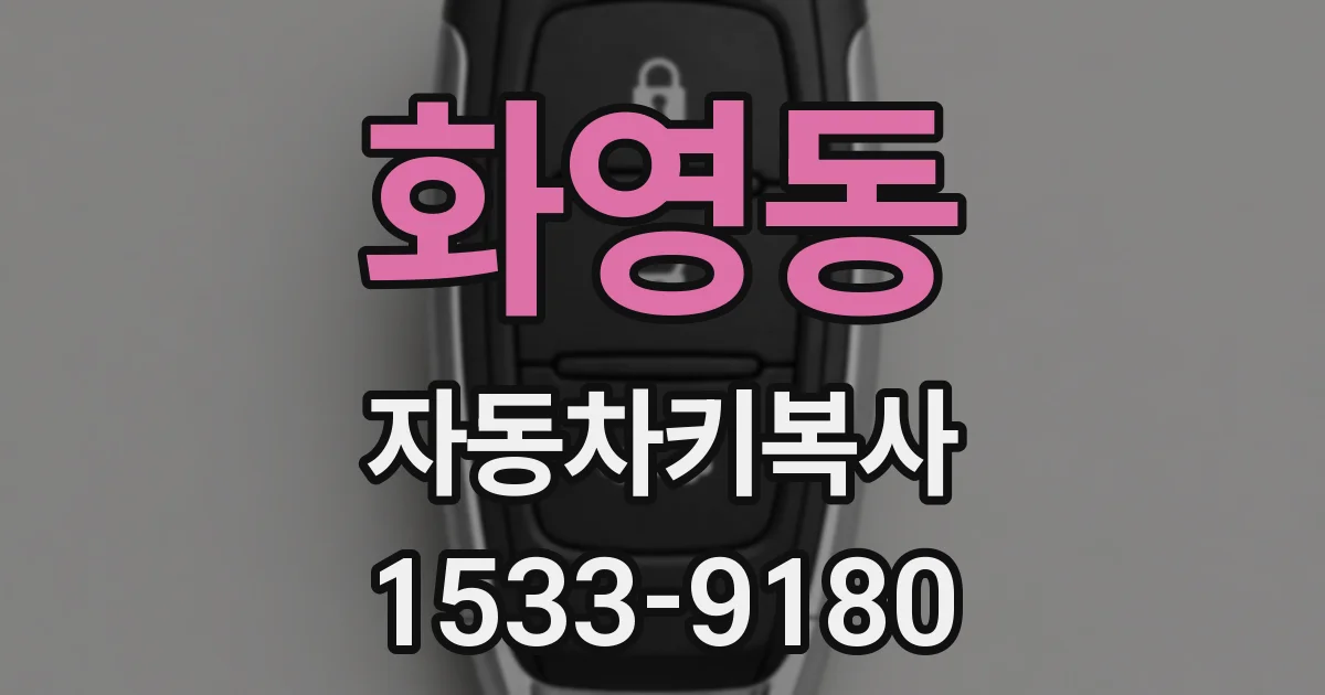 화영동 자동차키복사