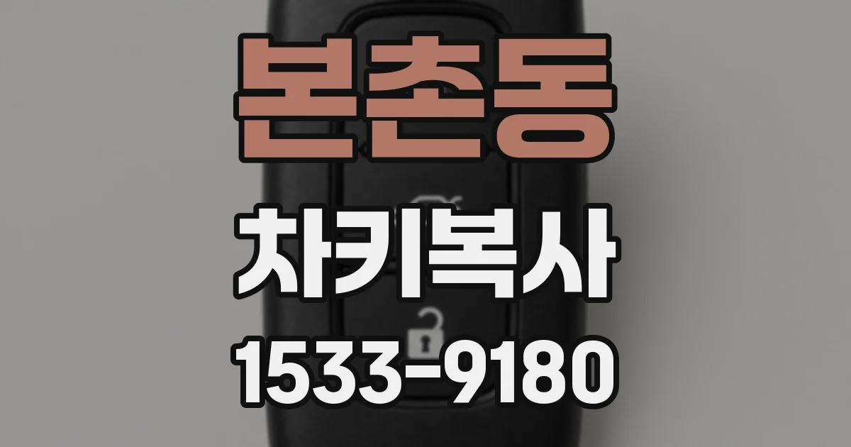 본촌동 차키복사