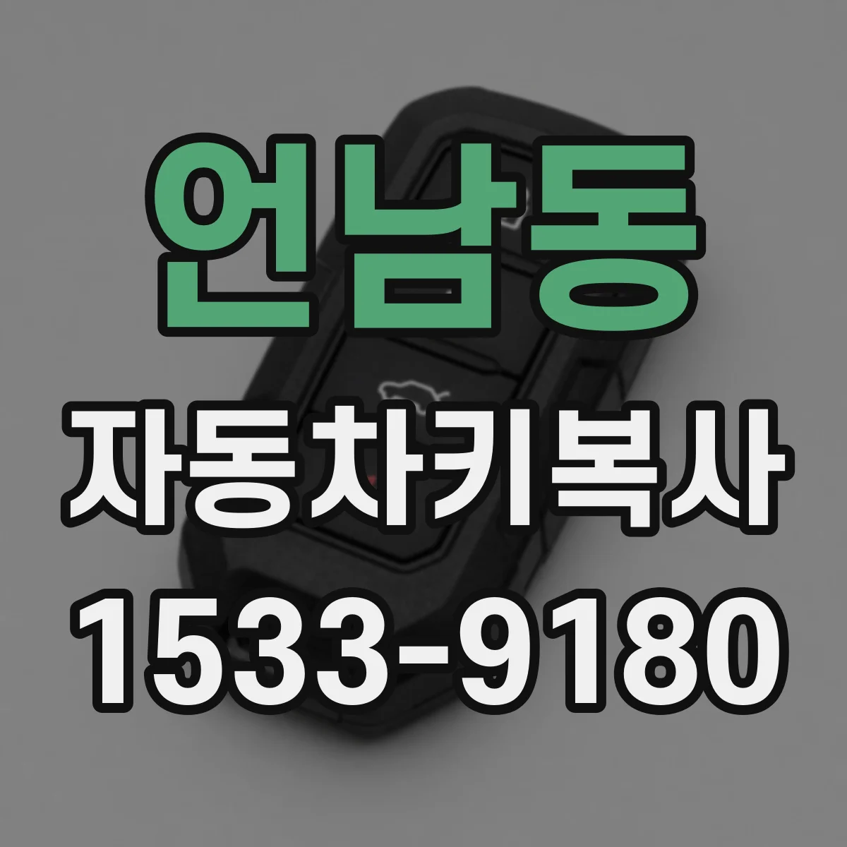 언남동 자동차키복사
