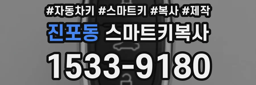 진포동 스마트키복사