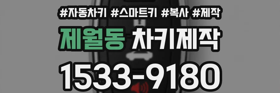 제월동 차키제작