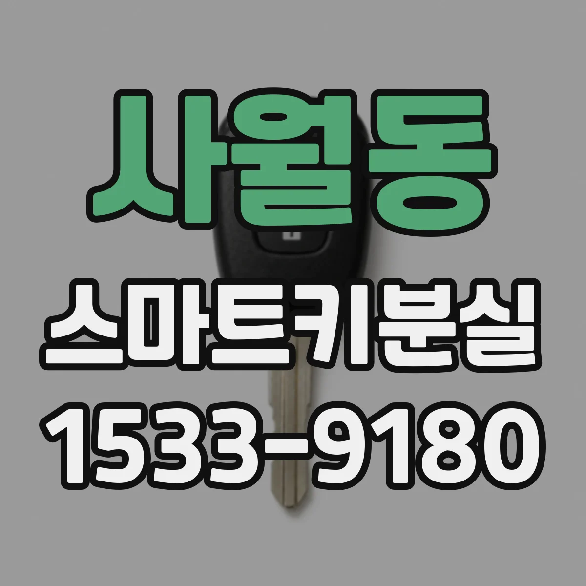 사월동 스마트키분실