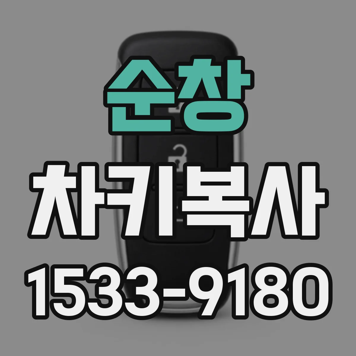 순창 차키복사 중고차 인수 후 시동 문제 예방 복사 팁