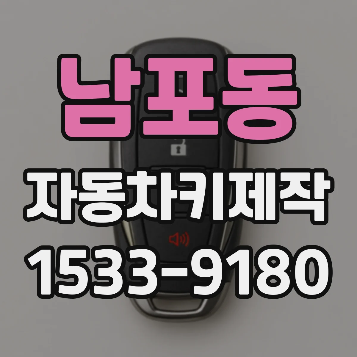 남포동 자동차키제작