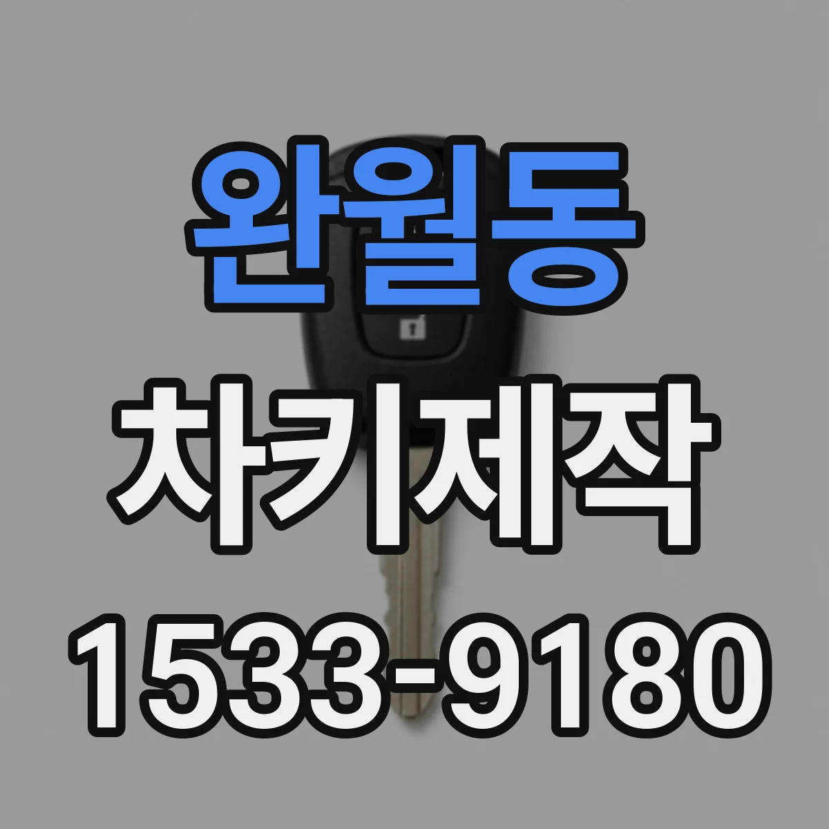 완월동 차키제작