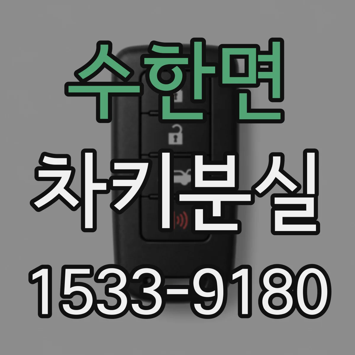 수한면 차키분실