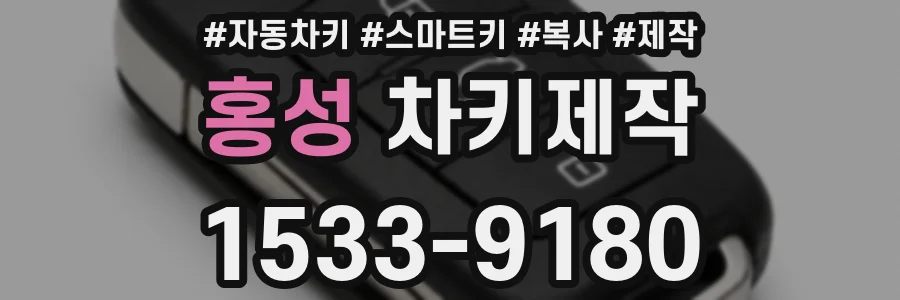 홍성 차키제작