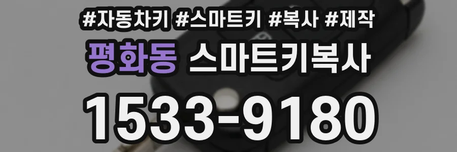 평화동 스마트키복사