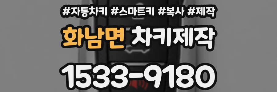 화남면 차키제작