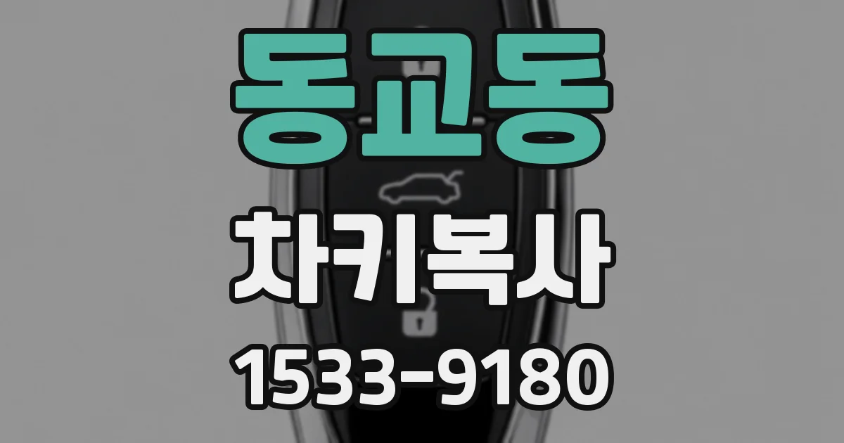 동교동 차키복사