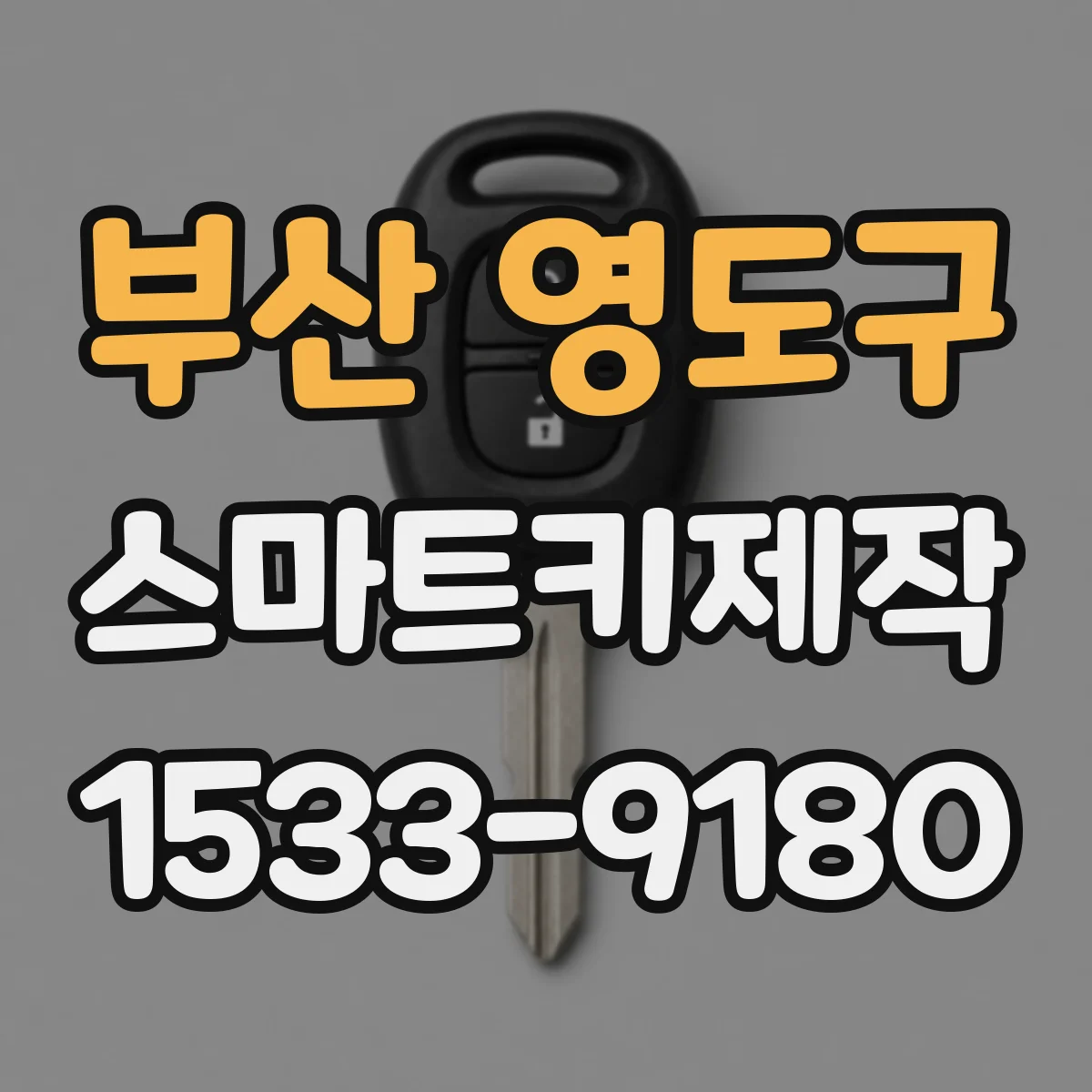부산 영도구 스마트키제작