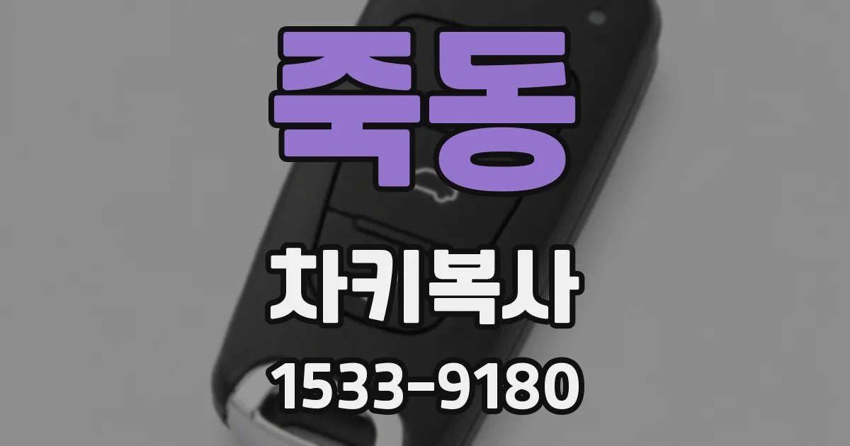 죽동 차키복사