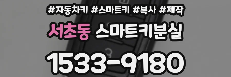 서초동 스마트키분실