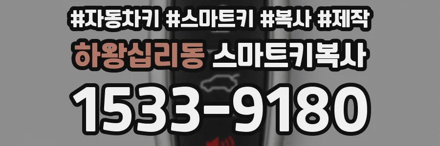 하왕십리동 스마트키복사