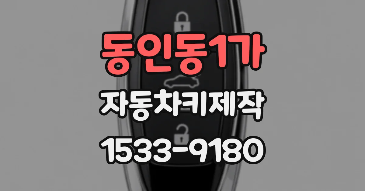 동인동1가 자동차키제작