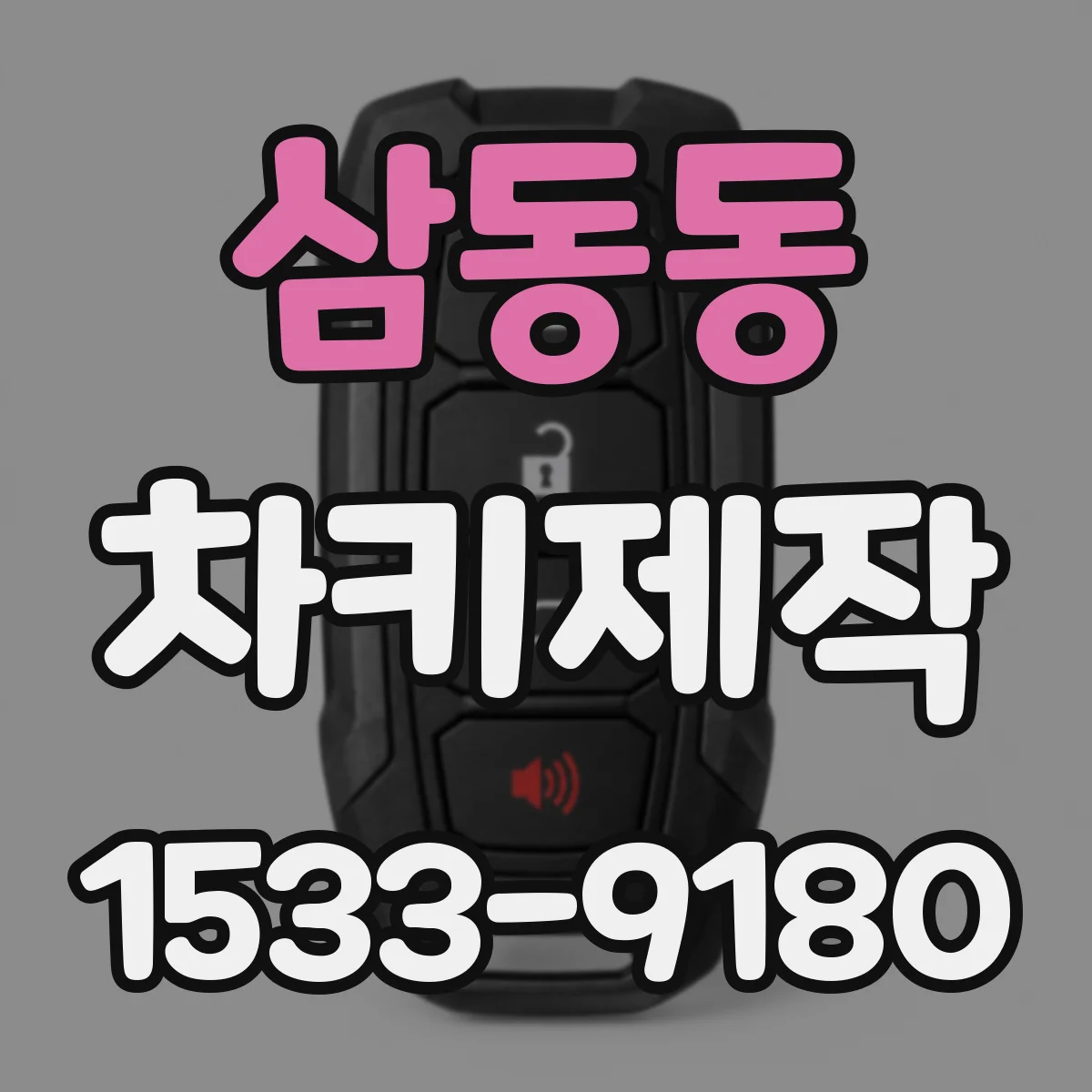 삼동동 차키제작