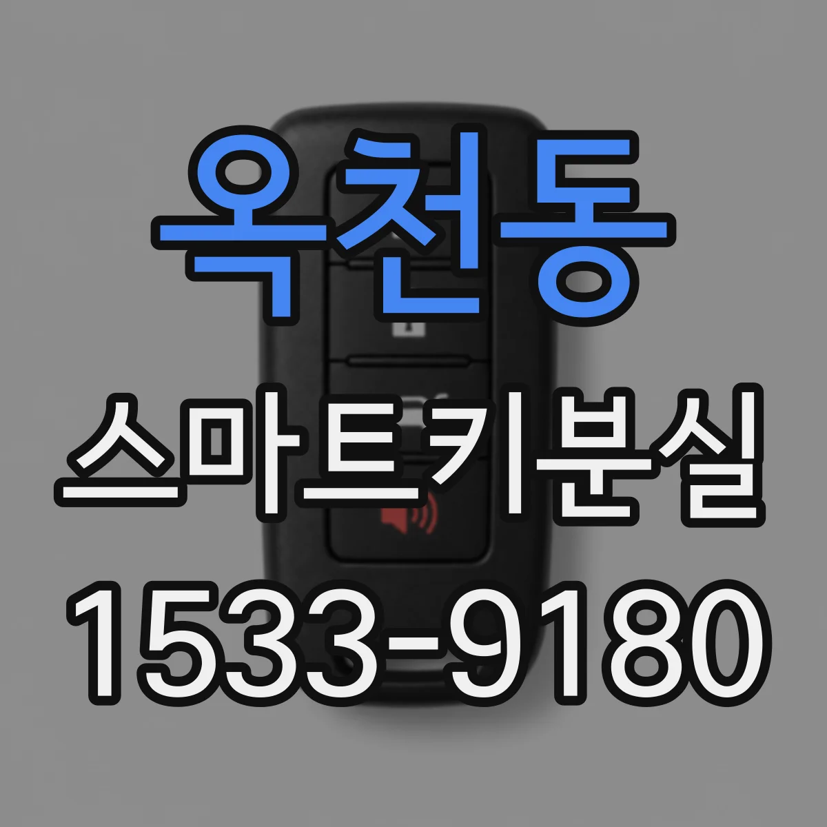 옥천동 스마트키분실