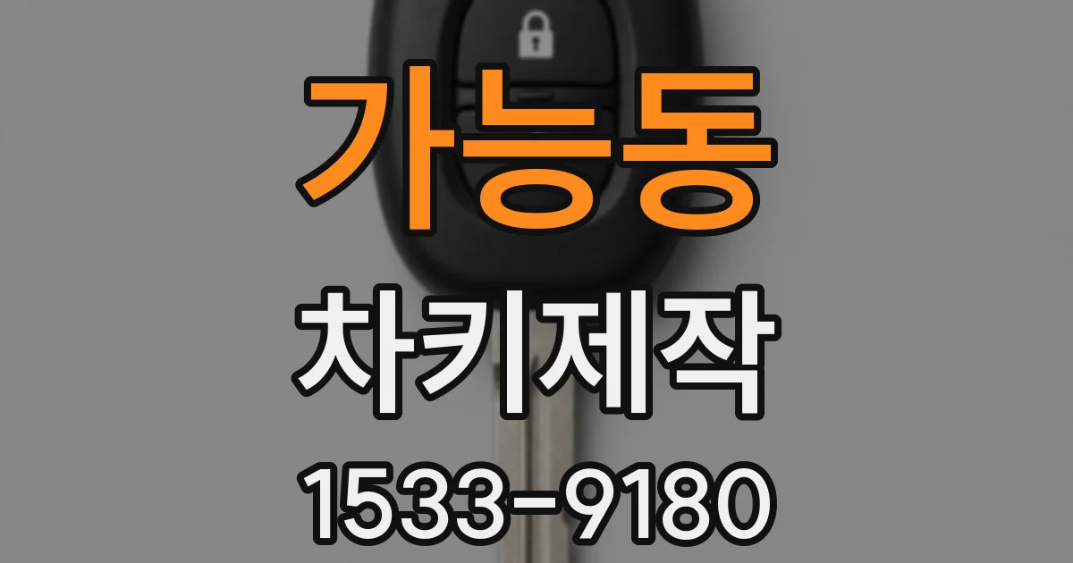 가능동 차키제작